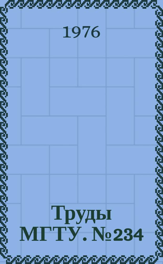 Труды МГТУ. №234 : Применение экономико-математических методов и АСУ в планировании машиностроительного производства