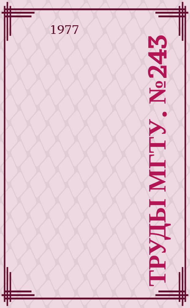 Труды МГТУ. №243 : Прочность и надежность деталей машин