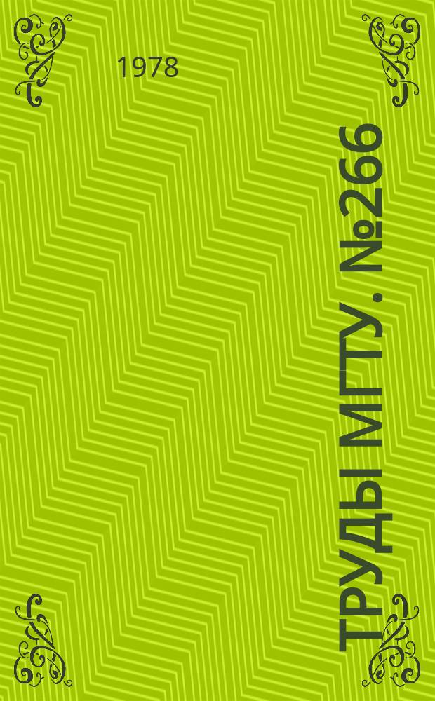 Труды МГТУ. №266 : Основы и методы стандартизации в машиностроении