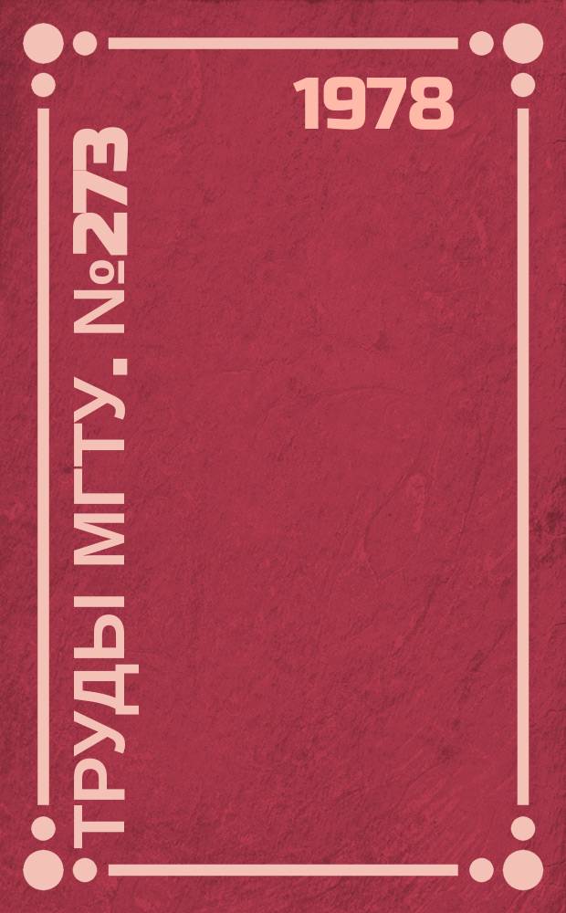 Труды МГТУ. №273 : Методы снижения шума энергетических установок и технологического оборудования в машиностроении