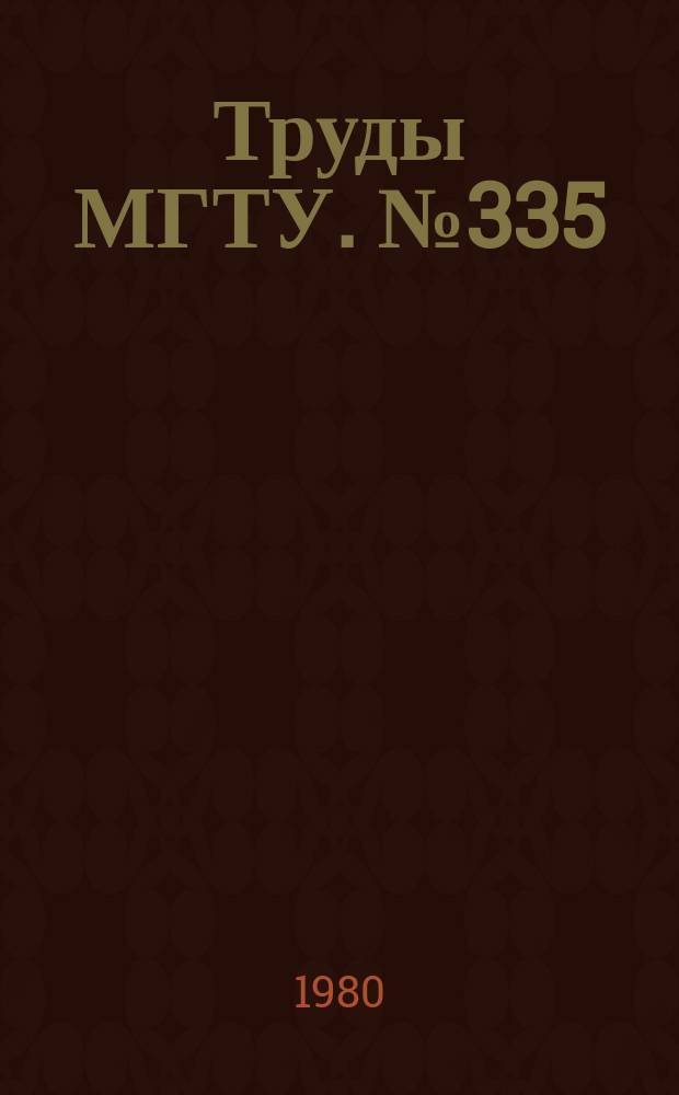 Труды МГТУ. №335 : Машины и технология обработки металлов давлением
