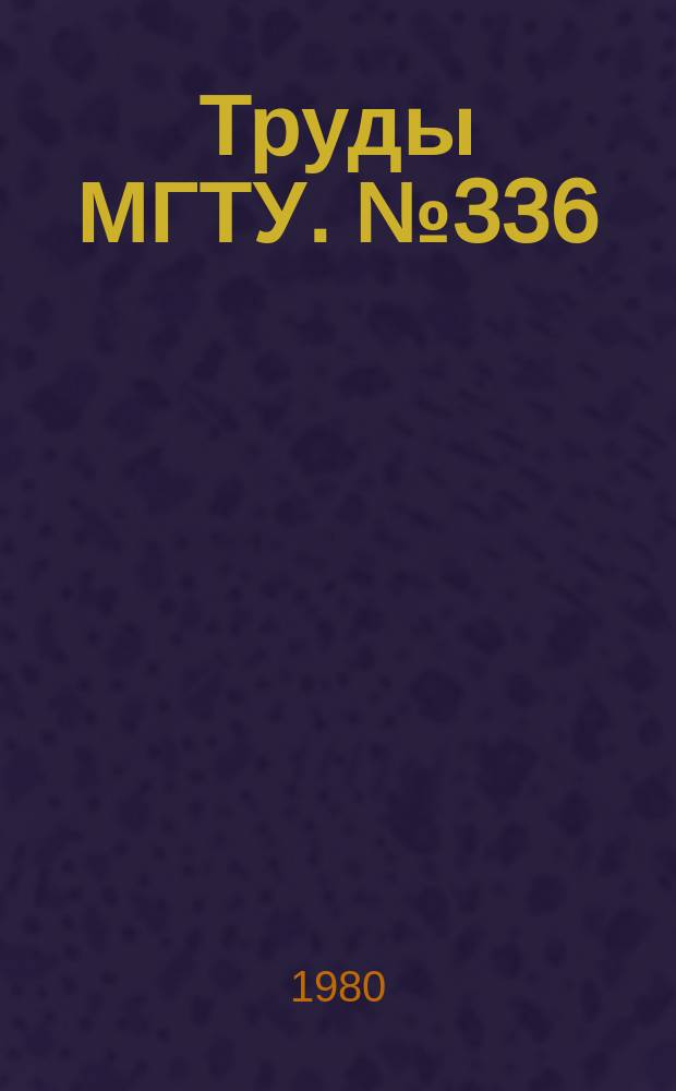 Труды МГТУ. №336 : Методы теории обыкновенных дифференциальных уравнений в прикладных задачах механики