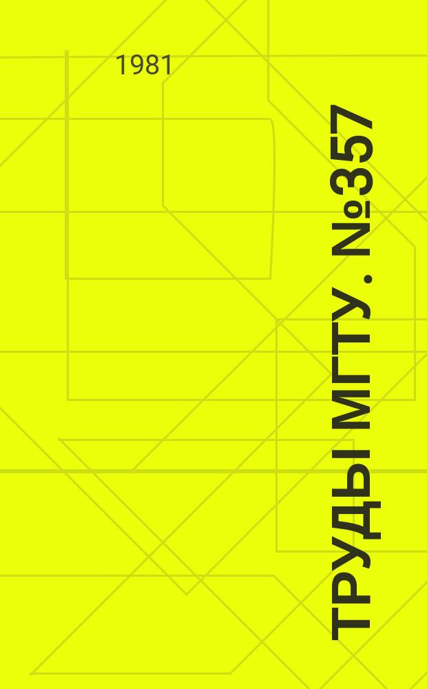 Труды МГТУ. №357 : Проектирование элементов гироскопических систем