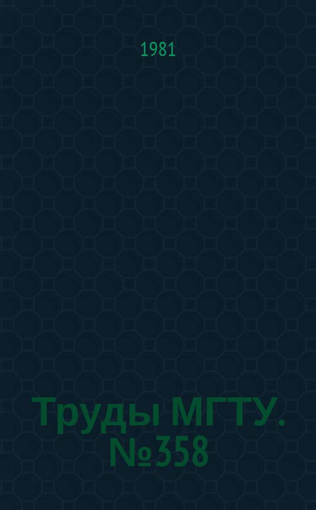 Труды МГТУ. №358 : Вопросы физики взрыва и удара