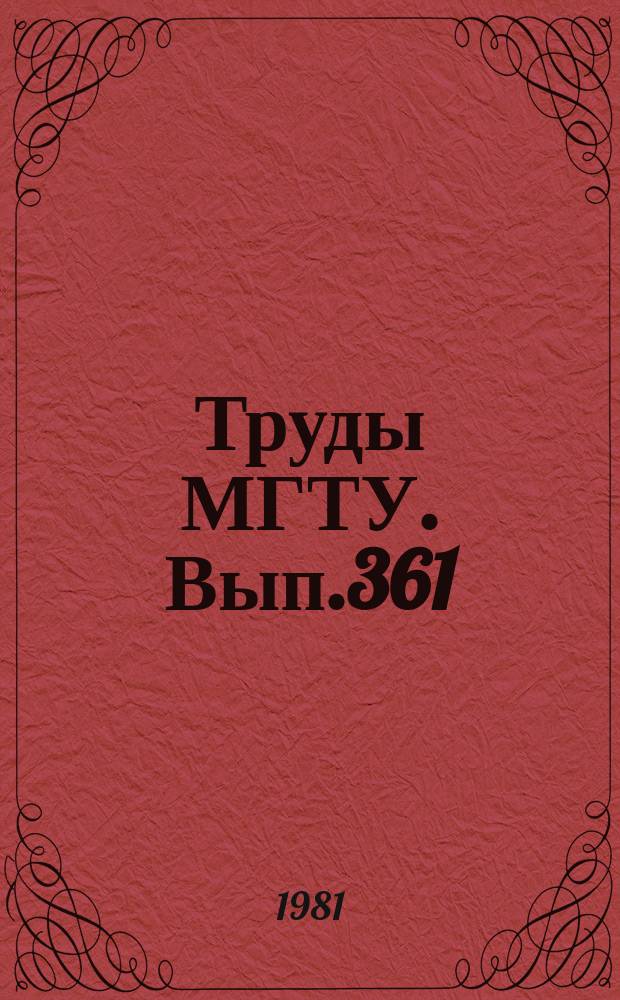 Труды МГТУ. Вып.361 : Физико-химические методы обработки труднообрабатываемых материалов