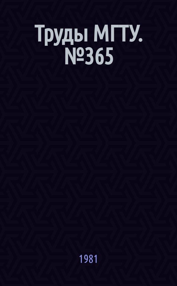 Труды МГТУ. №365 : Проектирование электронных вычислительных машин и систем