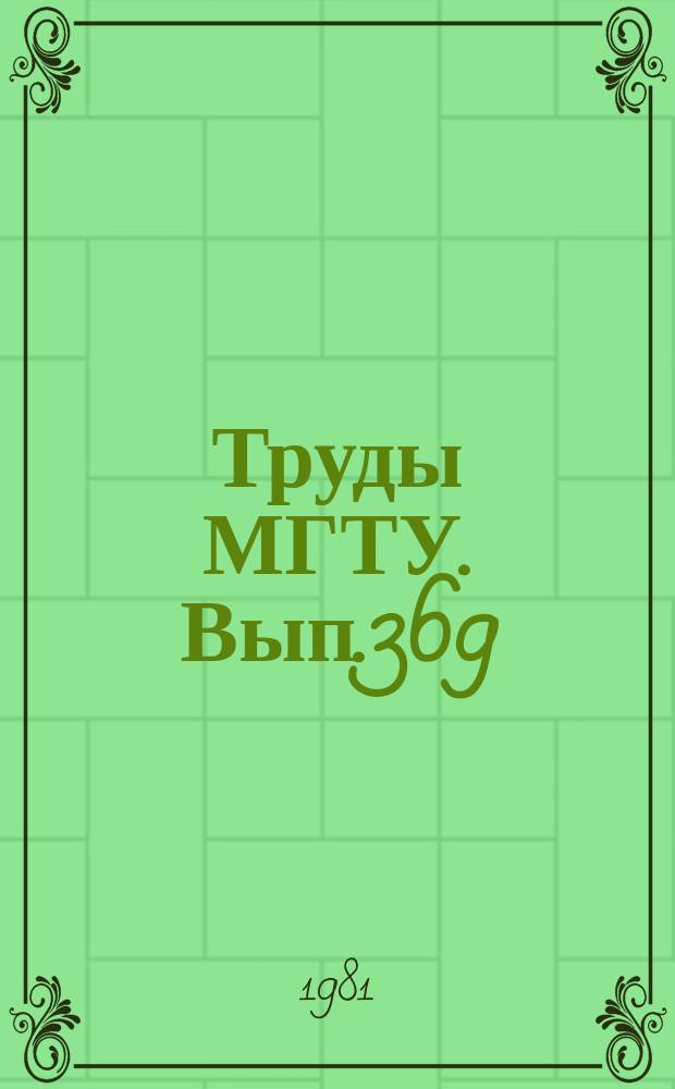 Труды МГТУ. Вып.369 : Взаимозаменяемость, стандартизация и технические измерения