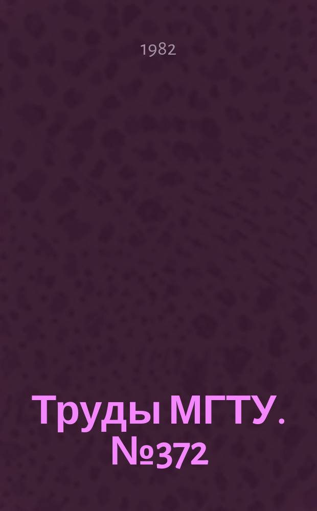 Труды МГТУ. №372 : Прикладная гидродинамика поплавковых приборов
