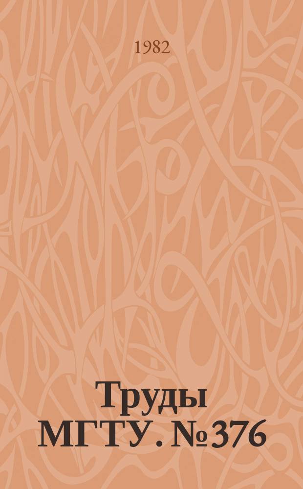 Труды МГТУ. №376 : Точность и производительность обработки на станках с ЧПУ