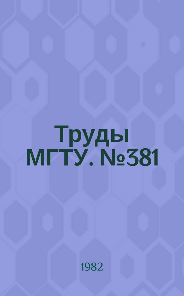 Труды МГТУ. №381 : Криогенная техника и кондиционирование