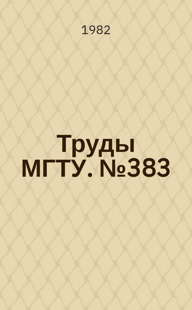 Труды МГТУ. №383 : Роботы и робототехнические системы