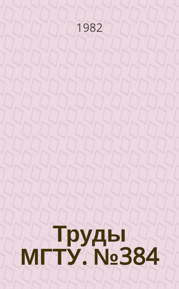Труды МГТУ. №384 : Повышение качества и эффективности прогрессивных технологических процессов машиностроения