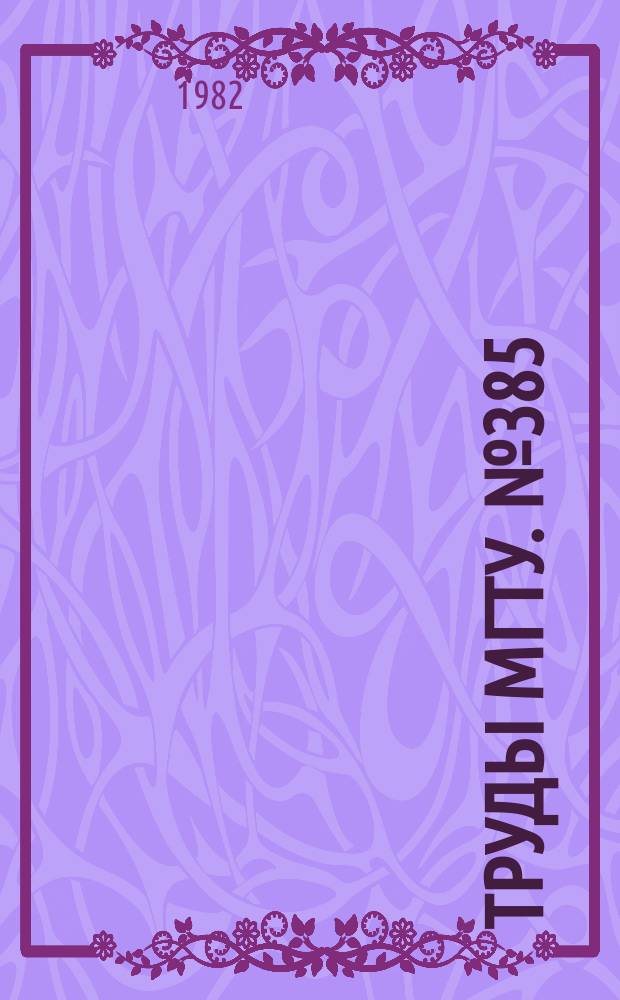 Труды МГТУ. №385 : Теория электрических цепей и элементы систем управления и регулирования