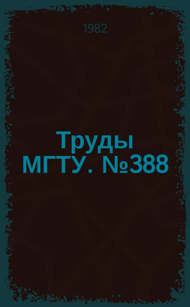 Труды МГТУ. №388 : Исследование систем термостатирования