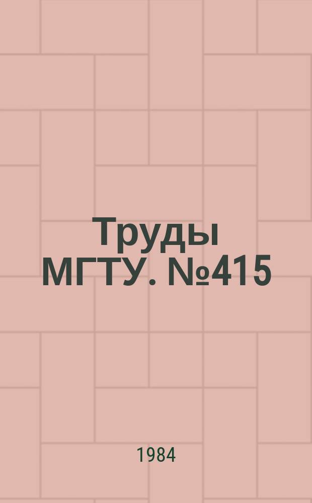 Труды МГТУ. №415 : Автоматизация конструирования и технологической подготовки производства