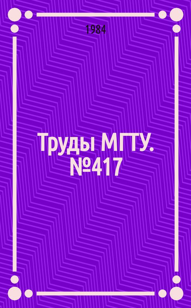 Труды МГТУ. №417 : Вопросы двигателестроения