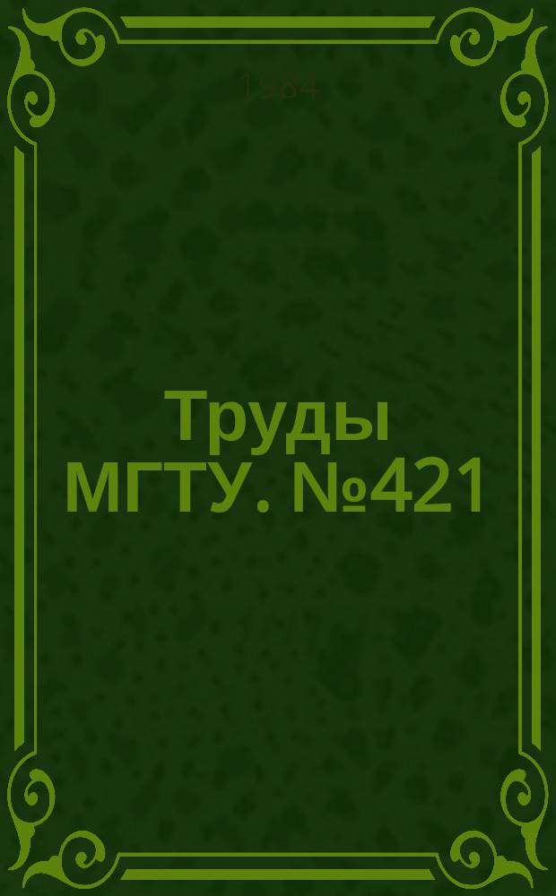 Труды МГТУ. №421 : Расчеты оптических систем и фотокиноаппаратуры