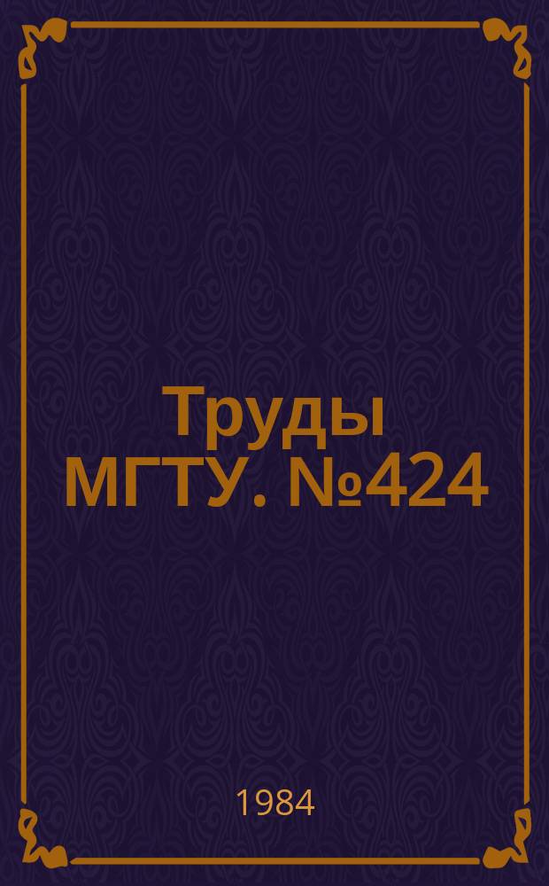 Труды МГТУ. №424 : Методы расчета и проектирования систем и установок