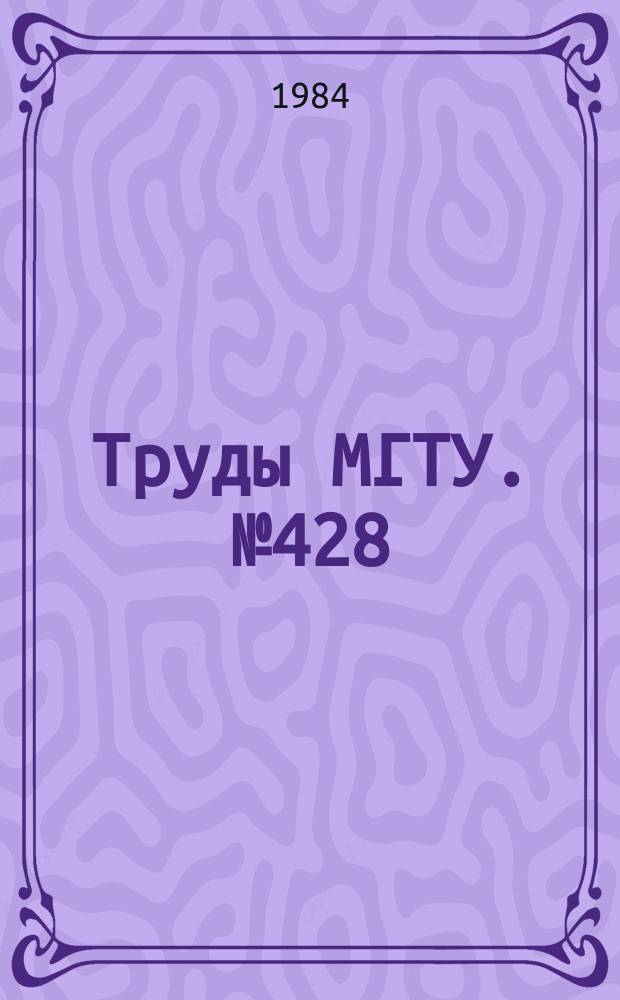 Труды МГТУ. №428 : Планирование и оценка результатов эксперимента