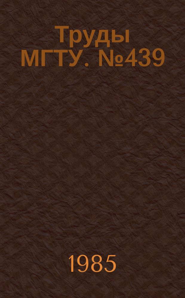 Труды МГТУ. №439 : Алгоритмизация и программирование расчетов деталей машин на ЭВМ