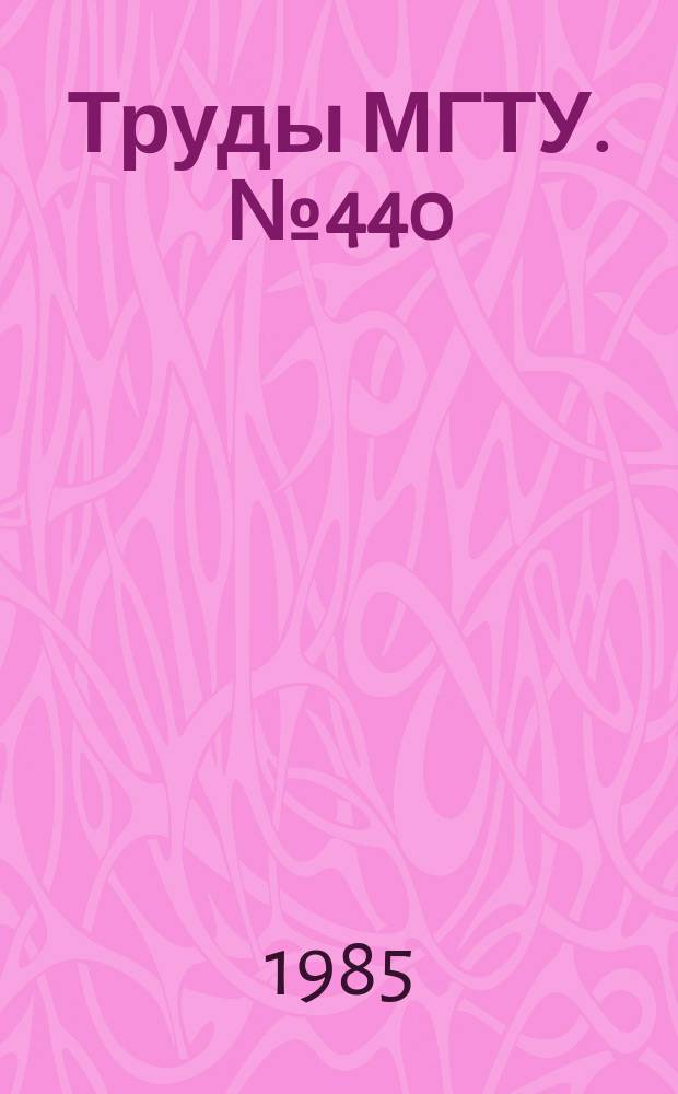 Труды МГТУ. №440 : Вопросы прикладной аэродинамики
