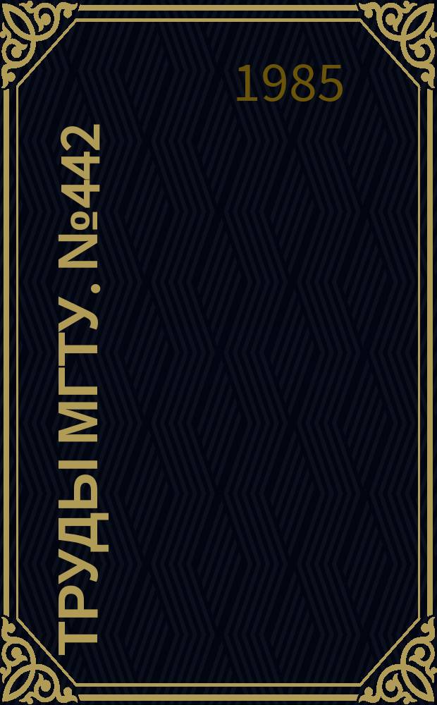 Труды МГТУ. №442 : Динамика гидроупругих систем