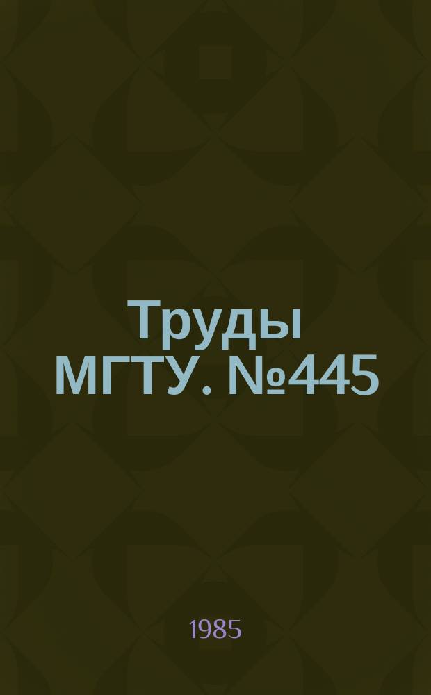 Труды МГТУ. №445 : Оптимальное управление и определение переменных состояний систем