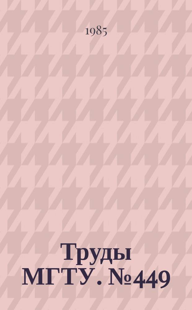 Труды МГТУ. №449 : Магнитно-импульсная обработка ферропорошков в технологии создания композиционных материалов и реологических сред