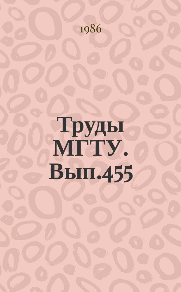 Труды МГТУ. Вып.455 : Прогрессивные методы конструирования и технологии производства микроэлектронной аппаратуры