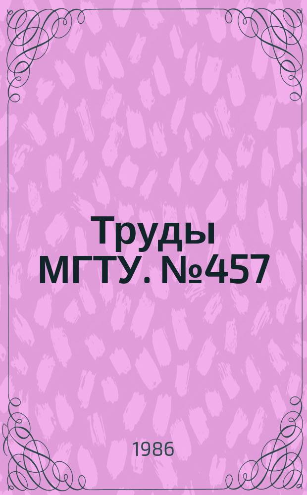 Труды МГТУ. №457 : Проблемы инженерной биомедицины