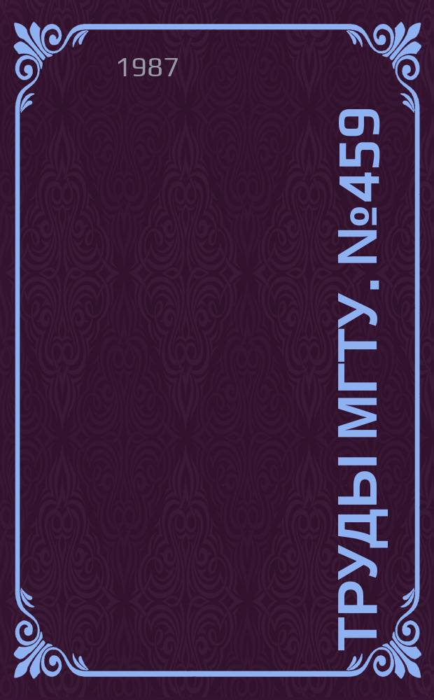 Труды МГТУ. №459 : Исследование процессов теплообмена в элементах конструкций