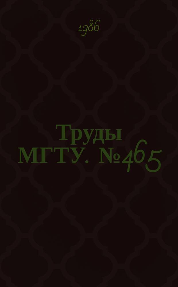 Труды МГТУ. №465 : Динамика систем и конструкций