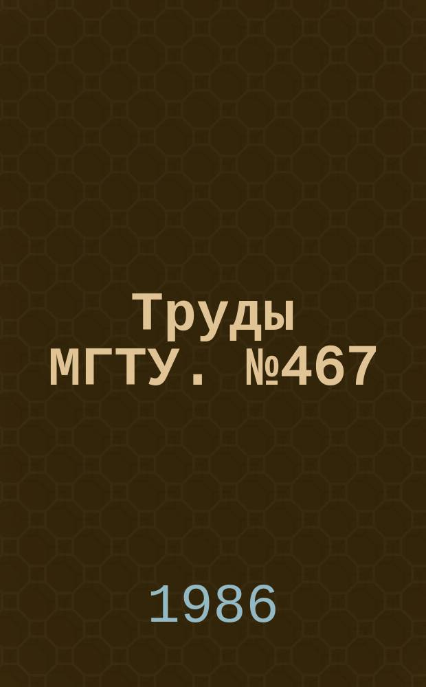 Труды МГТУ. №467 : Исследования динамики и прочности машин