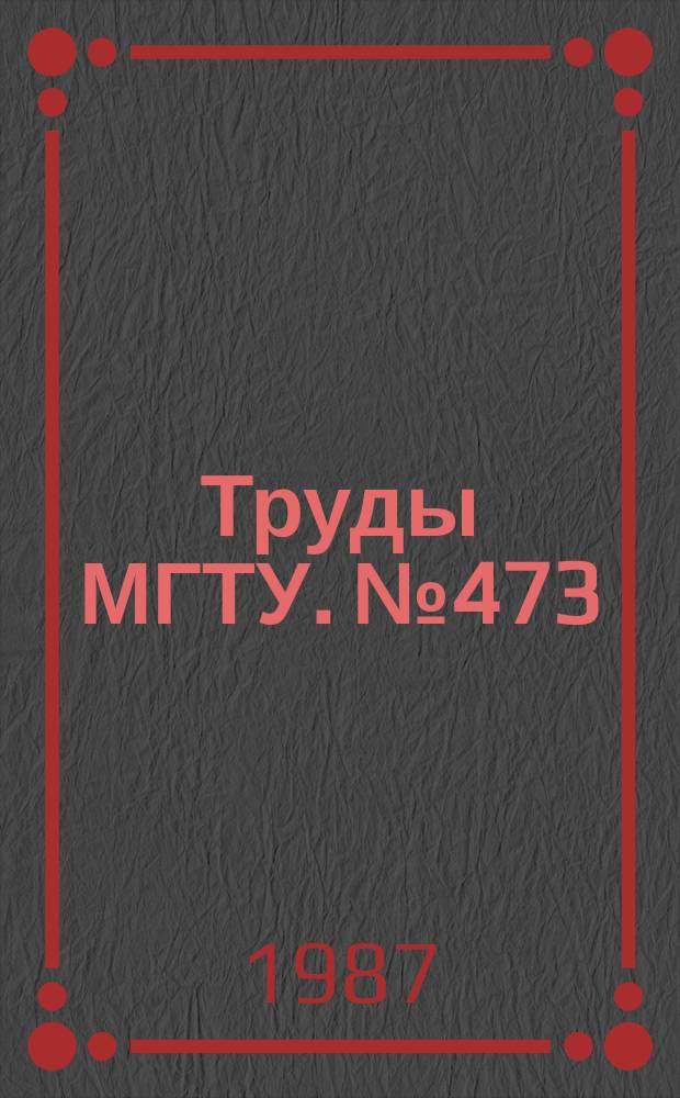 Труды МГТУ. №473 : Планирование и оценка результатов эксперимента