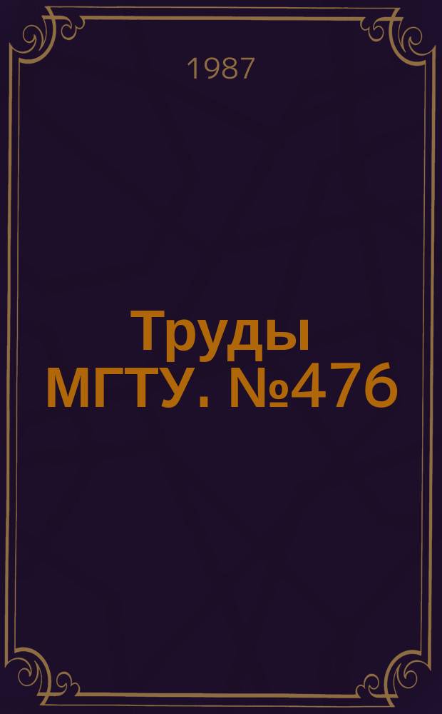 Труды МГТУ. №476 : Разработка механических и физико-технических методов обработки применительно к гибким и автоматизированным комплексам
