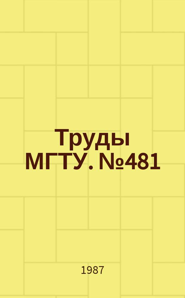 Труды МГТУ. №481 : Технология лазерной обработки