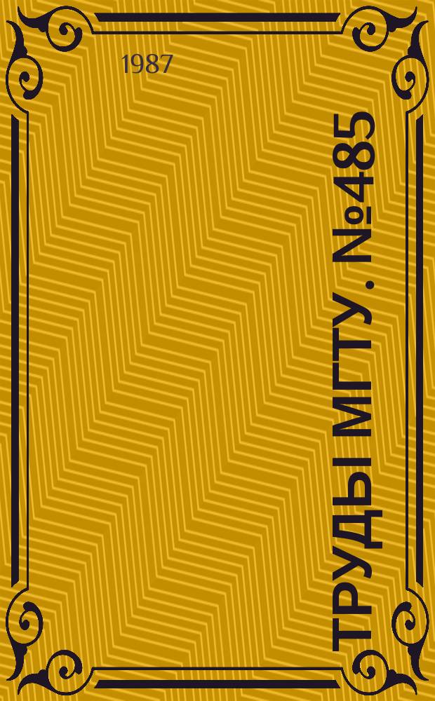 Труды МГТУ. №485 : Охрана труда и охрана окружающей среды