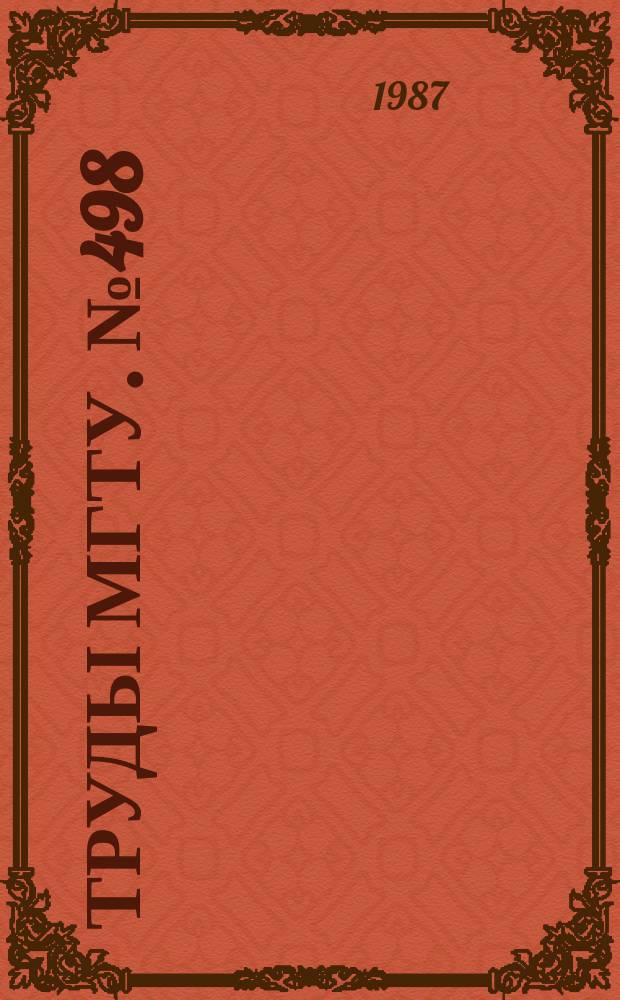Труды МГТУ. №498 : Исследование процессов теплообмена в элементах конструкций
