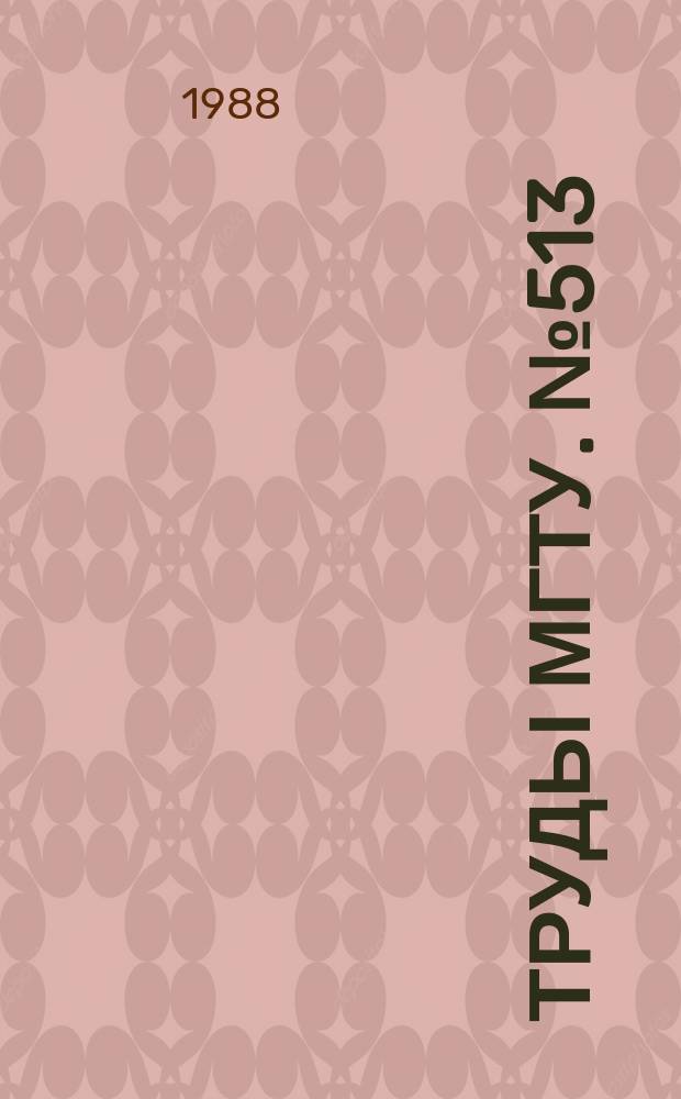 Труды МГТУ. №513 : Системы автоматического управления