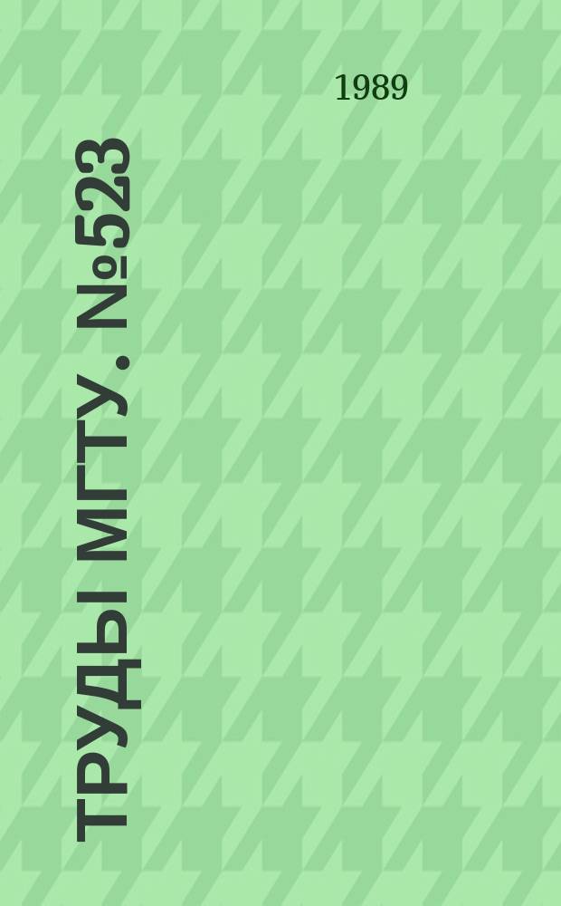 Труды МГТУ. №523 : Дифференциальные уравнения в задачах физики и техники