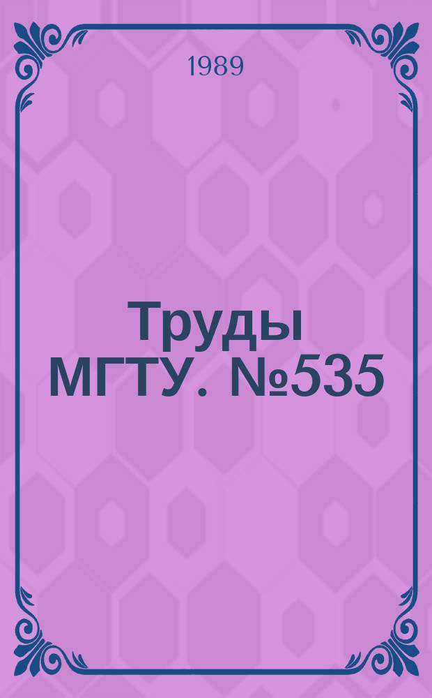 Труды МГТУ. №535 : Прогрессивная технология механосборочного производства