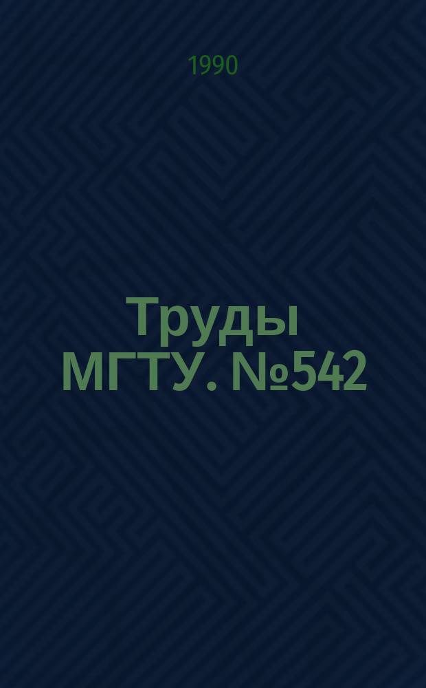 Труды МГТУ. №542 : Термомеханика