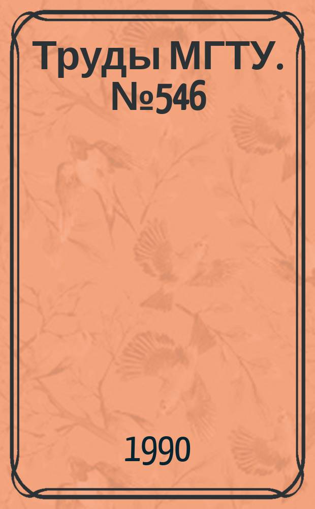 Труды МГТУ. №546 : Проектирование автоматизированных систем сбора и обработки информации