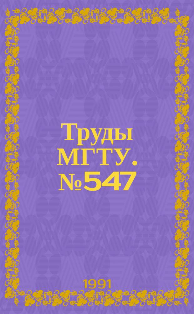 Труды МГТУ. №547 : Автоматизированное проектирование иерархических распределенных систем управления