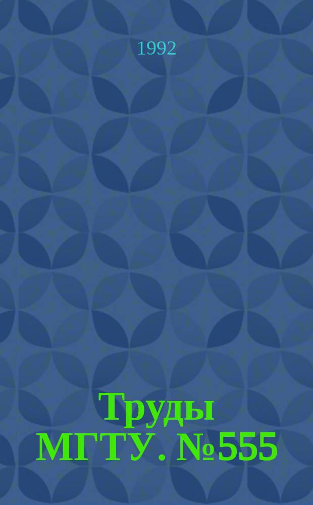 Труды МГТУ. №555 : Вопросы двигателестроения