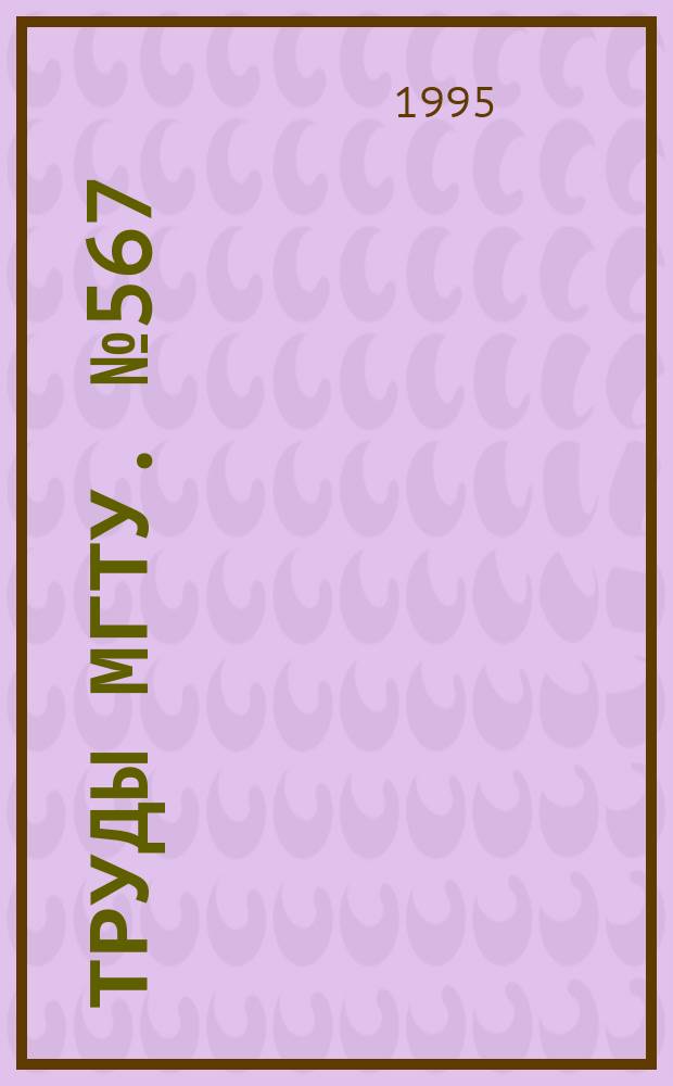 Труды МГТУ. №567 : Методы исследования и проектирования сложных технических систем