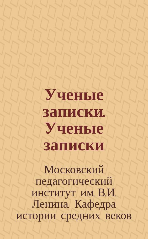 Ученые записки. Ученые записки