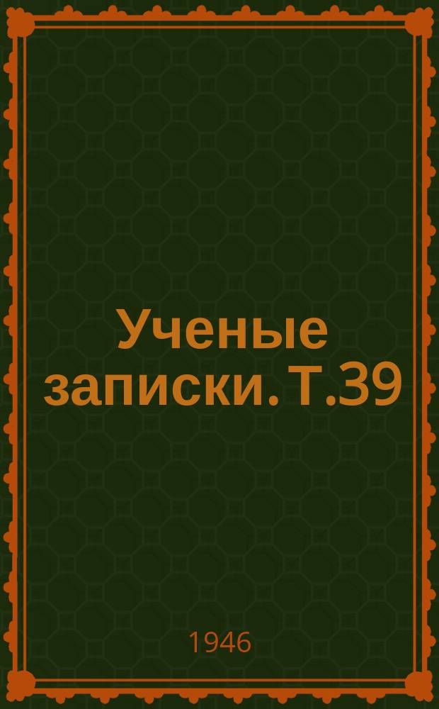 Ученые записки. Т.39 : Вып.[1]