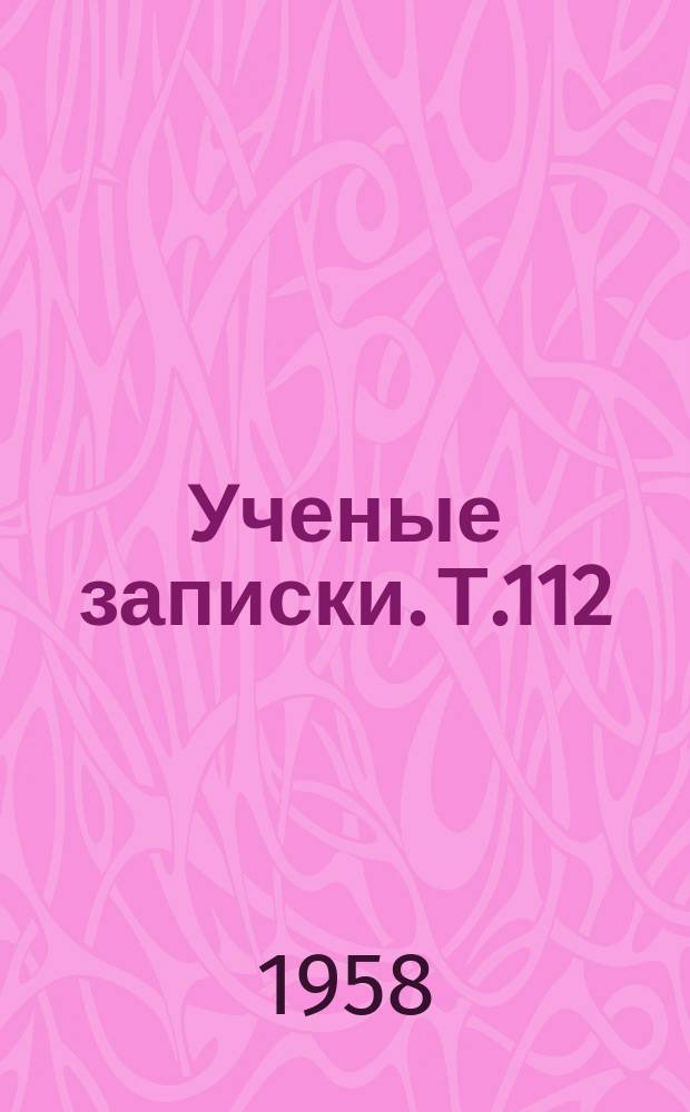 Ученые записки. Т.112