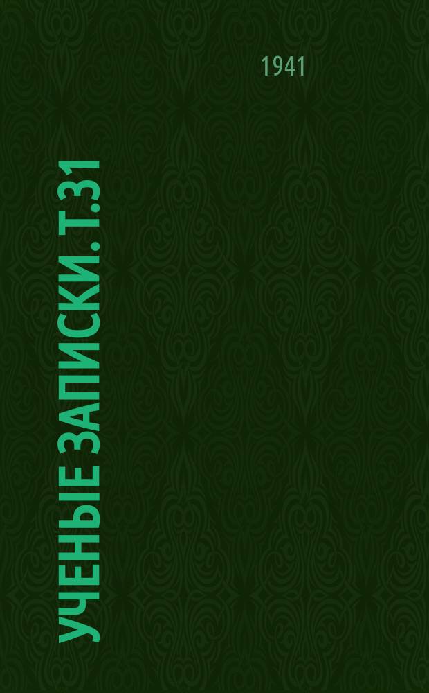 Ученые записки. Т.31